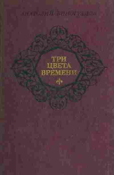 Книга Виноградов А. Три цвета времени, 11-2692, Баград.рф